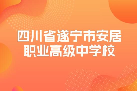 四川省遂宁市安居职业高级中学校