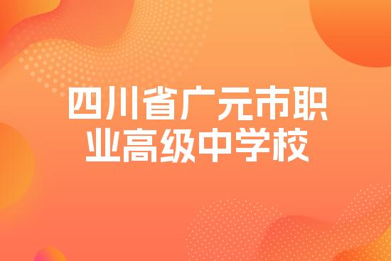 四川省广元市职业高级中学校