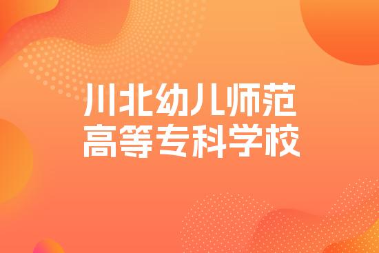 川北幼儿师范高等专科学校