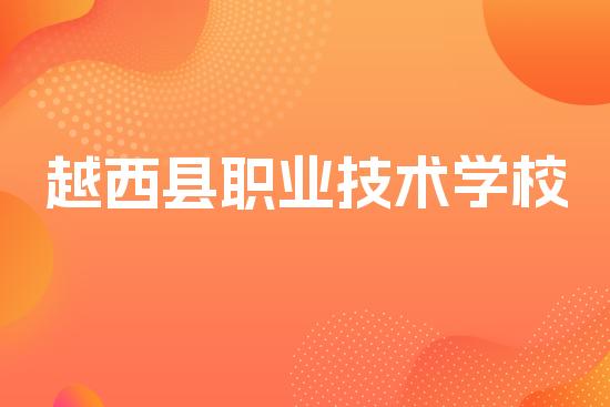越西县职业技术学校