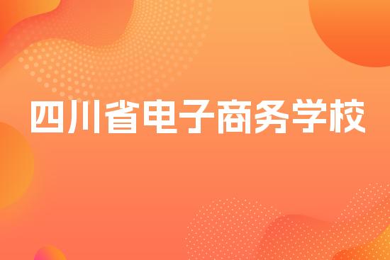四川省电子商务学校