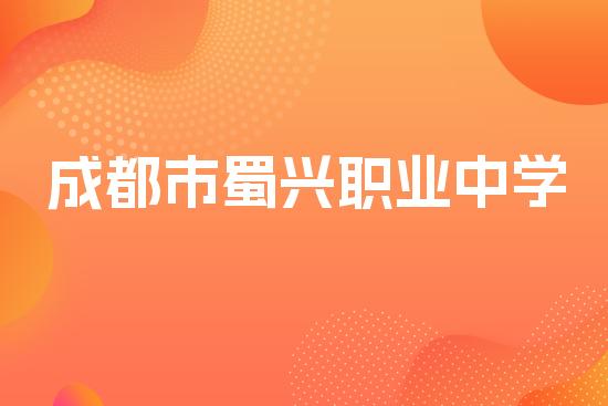 成都市蜀兴职业中学