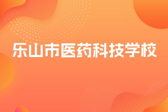 乐山市医药科技学校