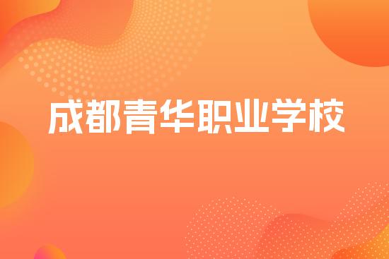 成都青华职业学校