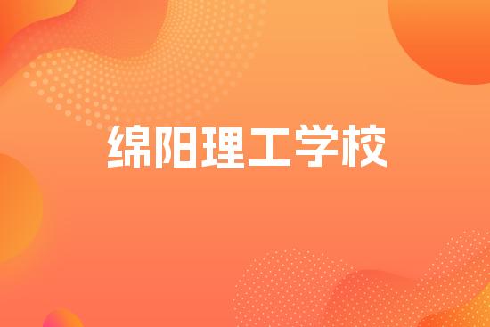 绵阳理工学校