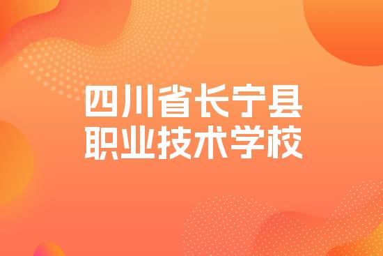 四川省长宁县职业技术学校