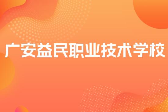 广安益民职业技术学校
