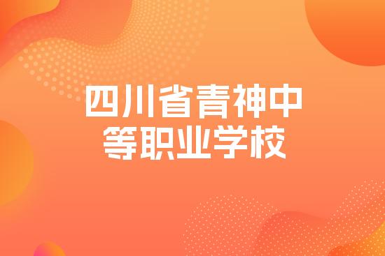 四川省青神中等职业学校