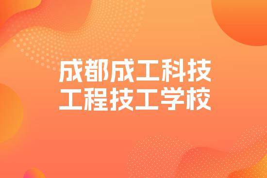 成都成工科技工程技工学校