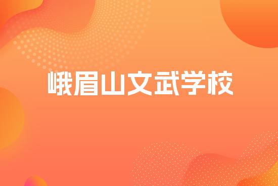 峨眉山文武学校