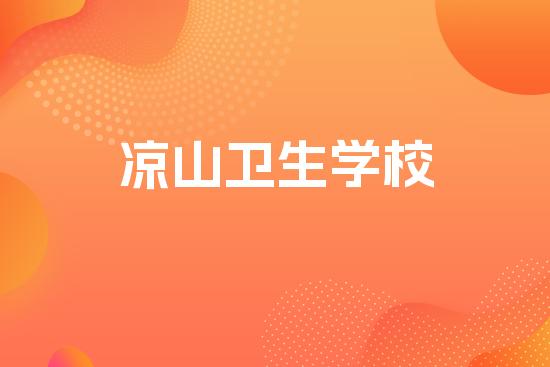 凉山卫生学校