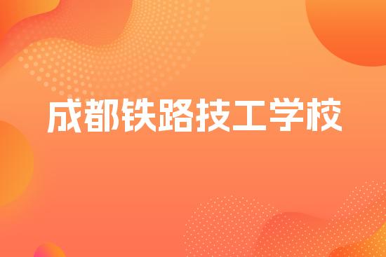 成都铁路技工学校
