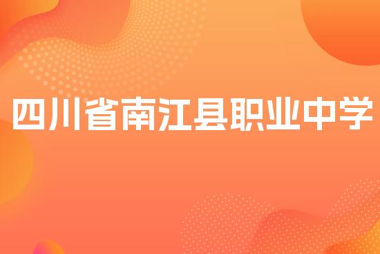 四川省南江县职业中学