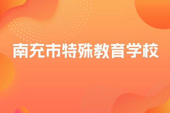 南充市特殊教育学校
