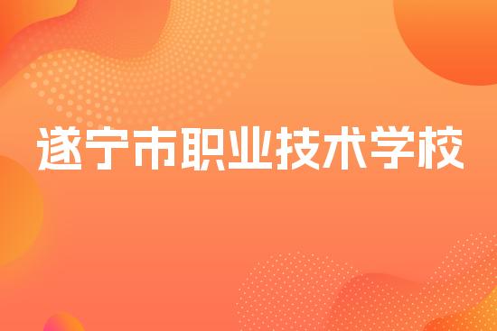 遂宁市职业技术学校