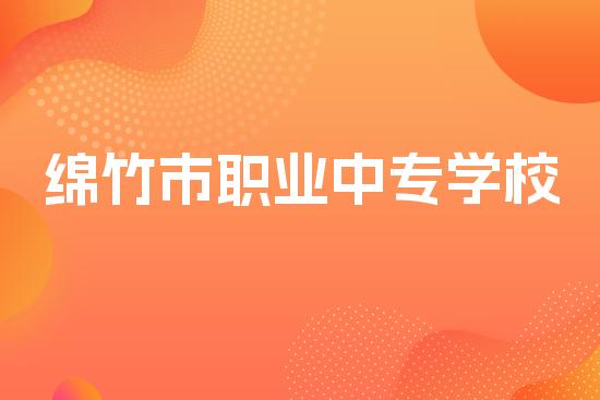 绵竹市职业中专学校