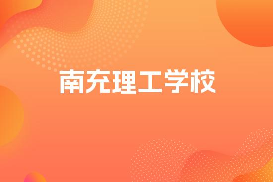 南充理工学校