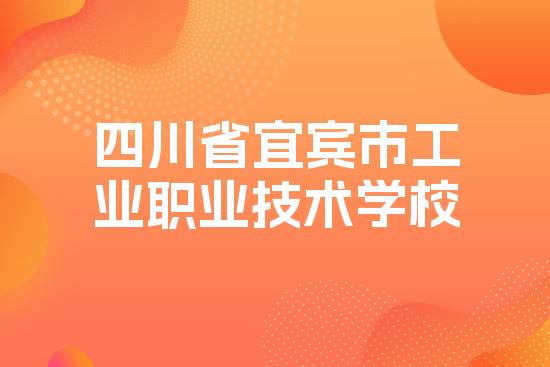 四川省宜宾市工业职业技术学校