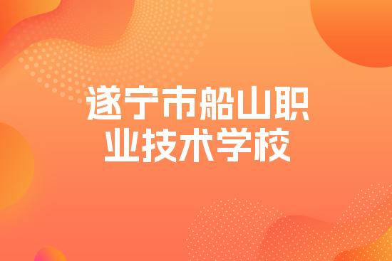 遂宁市船山职业技术学校