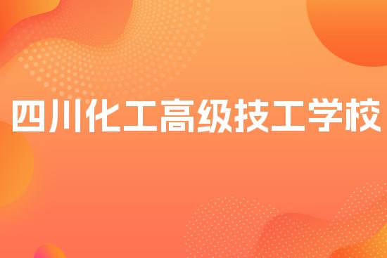 四川化工高级技工学校