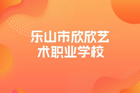 乐山市欣欣艺术职业学校