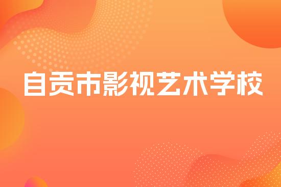 自贡市影视艺术学校