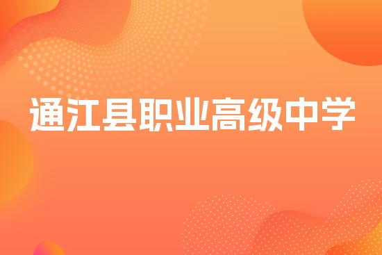 通江县职业高级中学