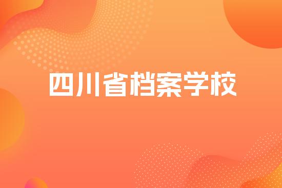 四川省档案学校