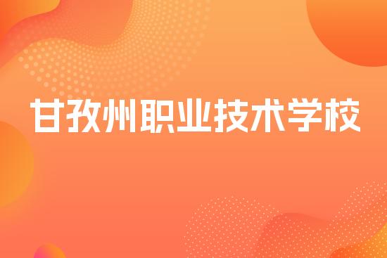 甘孜州职业技术学校