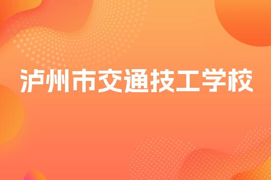 泸州市交通技工学校