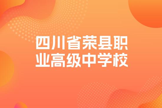 四川省荣县职业高级中学校