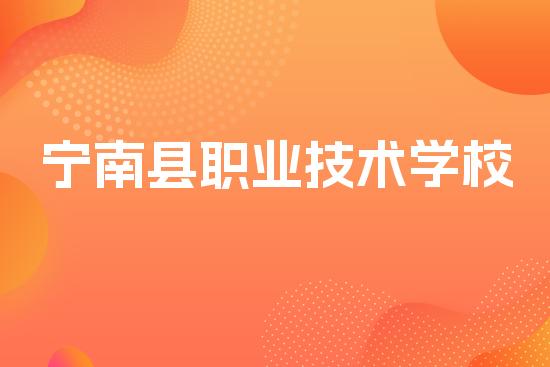 宁南县职业技术学校