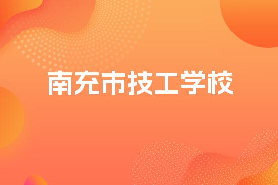南充市技工学校