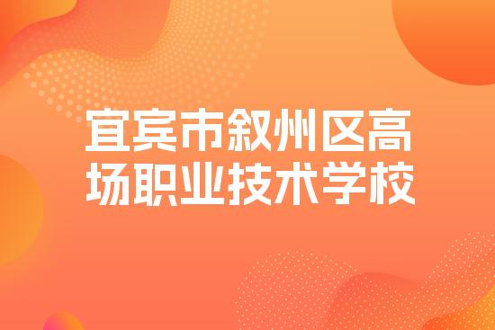 宜宾市叙州区高场职业技术学校
