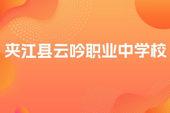 夹江县云吟职业中学校