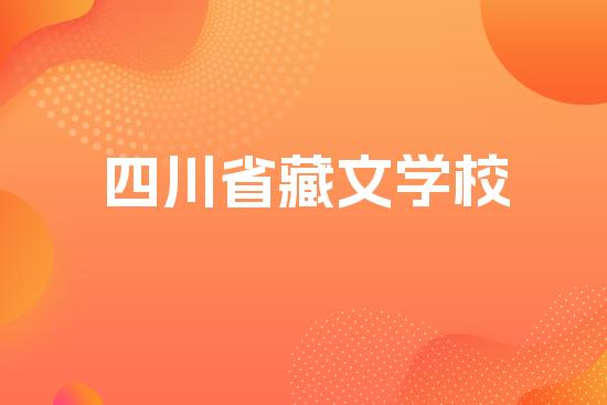 四川省藏文学校