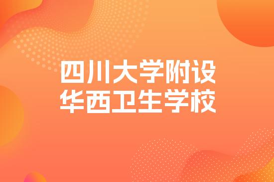 四川大学附设华西卫生学校