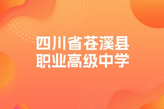 四川省苍溪县职业高级中学