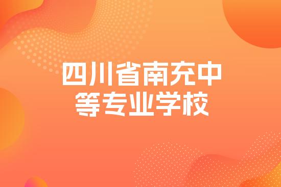 四川省南充中等专业学校