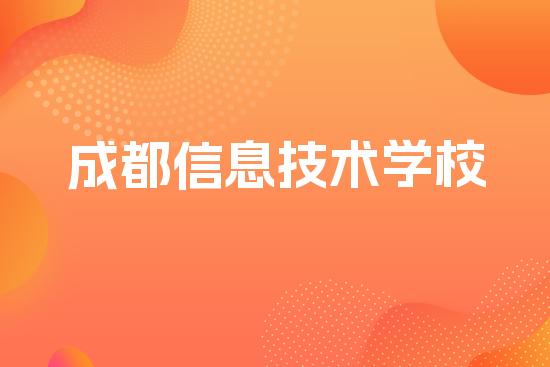成都信息技术学校
