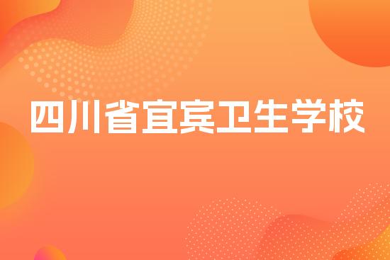 四川省宜宾卫生学校