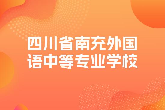 四川省南充外国语中等专业学校
