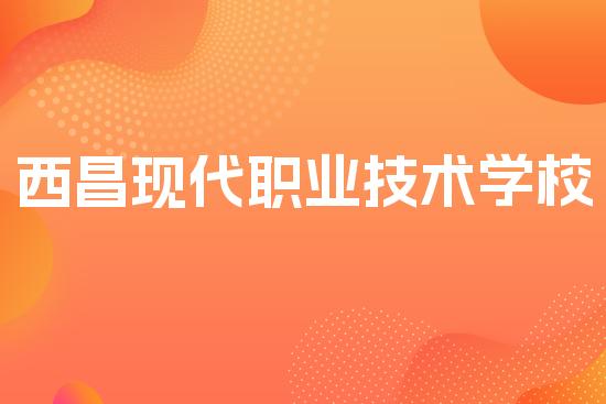 西昌现代职业技术学校