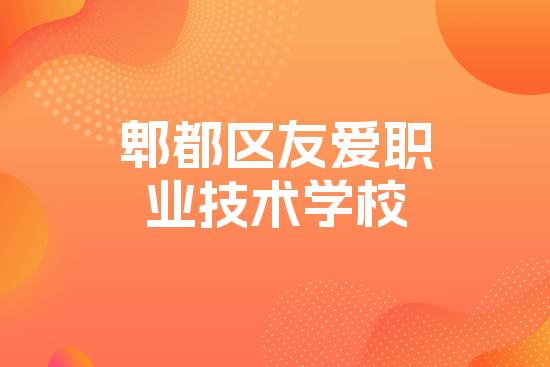 郫都区友爱职业技术学校