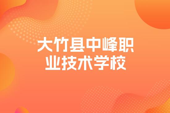 大竹县中峰职业技术学校