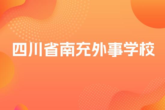 四川省南充外事学校