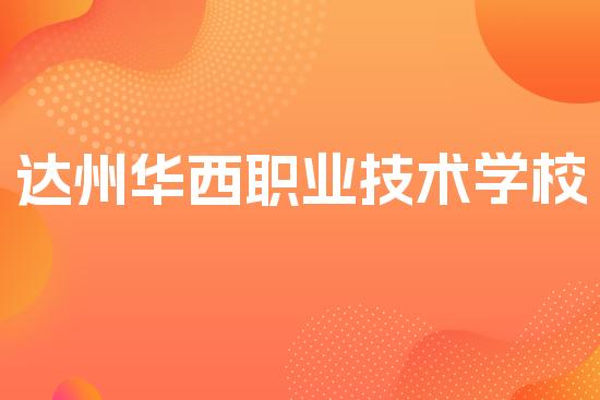 达州华西职业技术学校