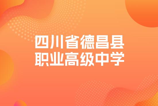 四川省德昌县职业高级中学