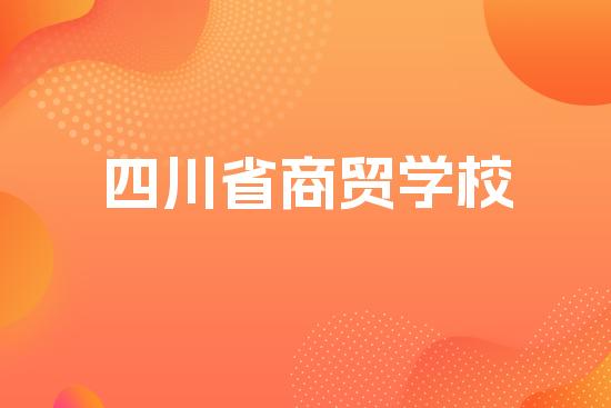 四川省商贸学校