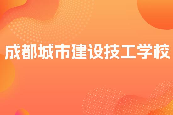 成都城市建设技工学校